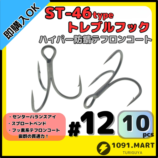 【送料無料】ST-46タイプハイパー防錆トレブルフック テフロンコート＃12 10本セット高品質ルアーフック ソルト対応 トリプルフック 釣り針