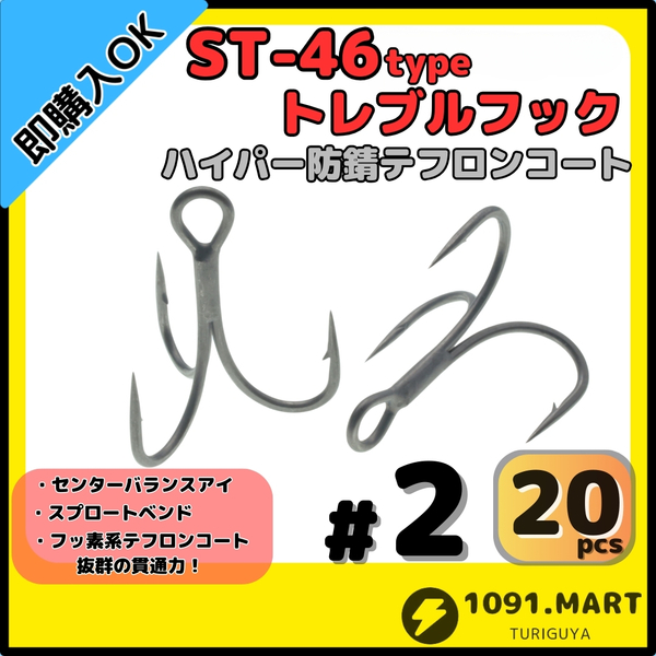 【送料無料】ST-46タイプハイパー防錆トレブルフック テフロンコート＃2 20本セット高品質ルアーフック ソルト対応 トリプルフック 釣り針