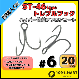 【送料無料】ST-46タイプハイパー防錆トレブルフック テフロンコート＃6 20本セット高品質ルアーフック ソルト対応 トリプルフック 釣り針