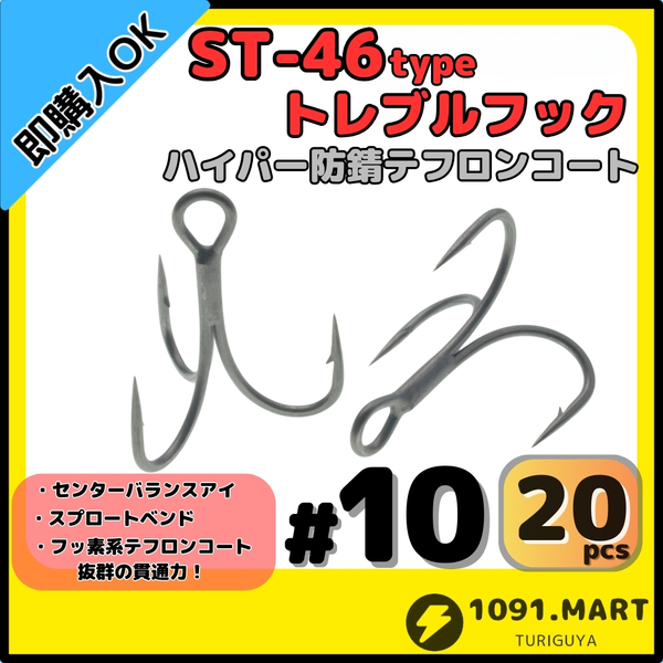 【送料無料】ST-46タイプハイパー防錆トレブルフック テフロンコート＃10 20本セット高品質ルアーフック ソルト対応 トリプルフック 釣り針