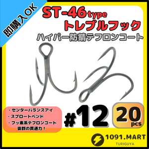 【送料無料】ST-46タイプハイパー防錆トレブルフック テフロンコート＃12 20本セット高品質ルアーフック ソルト対応 トリプルフック 釣り針