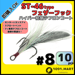 【送料無料】ST-46タイプハイパー防錆フェザーフック テフロンコート＃8 10本セット高品質ルアーフック ソルト対応 トレブルフック 釣り針