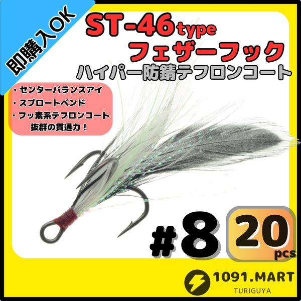 【送料無料】ST-46タイプハイパー防錆フェザーフック テフロンコート＃8 20本セット高品質ルアーフック ソルト対応 トレブルフック 釣り針