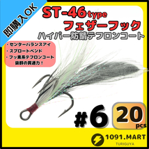 【送料無料】ST-46タイプハイパー防錆フェザーフック テフロンコート＃6 20本セット高品質ルアーフック ソルト対応 トレブルフック 釣り針_画像1