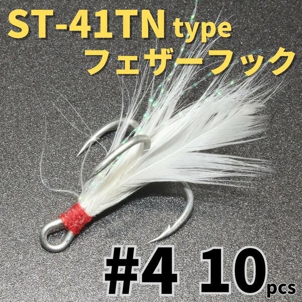 【送料無料】ST-41TNタイプ フェザーフック＃4 10本セット ハイグレードトレブルフック トリプルフック ST-46好きに