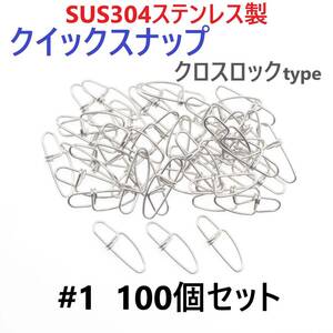 【送料無料】SUS304 ステンレス製 強力クイックスナップ クロスロックタイプ #1 100個セット ツインロック エギング ルアー 防錆 スナップ