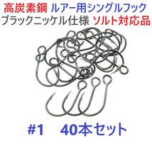 【送料無料】高炭素鋼ルアー用 シングルフック #1 40本セット ソルト対応 ブラックニッケルメッキ 縦アイ ビッグアイ仕様_画像1