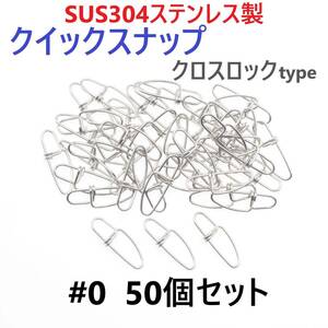 【送料無料】SUS304 ステンレス製 強力クイックスナップ クロスロックタイプ #0 50個セット ツインロック エギング ルアー 防錆 スナップ