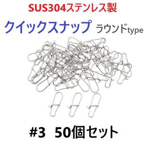 【送料無料】SUS304 ステンレス製 強力クイックスナップ ラウンドタイプ #3 50個セット ルアー用 防錆 スナップ