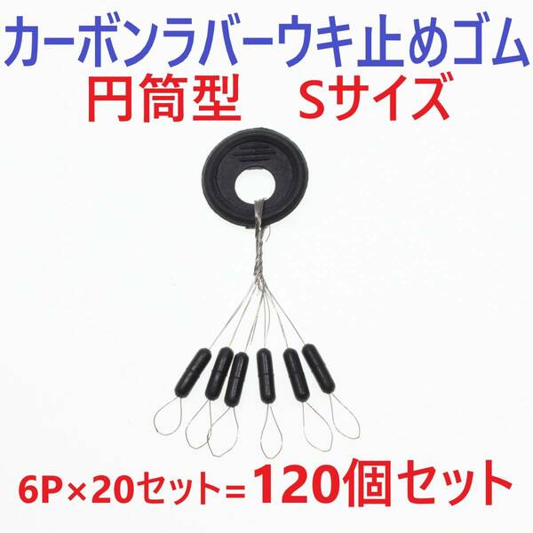 【送料無料】カーボンラバー 浮き止めゴム 120個セット Sサイズ 円筒型 ウキ止め シンカーストッパー