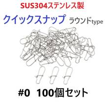 【送料無料】SUS304 ステンレス製 強力クイックスナップ ラウンドタイプ #0 100個セット ルアー用 防錆 スナップ_画像1