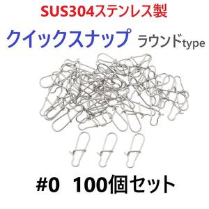 【送料無料】SUS304 ステンレス製 強力クイックスナップ ラウンドタイプ #0 100個セット ルアー用 防錆 スナップ