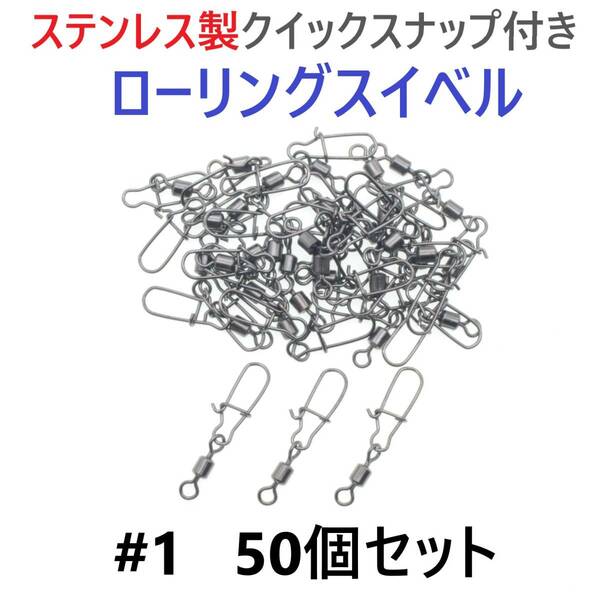 【送料無料】ステンレス製 クイックスナップ付き ローリングスイベル #1 (41㎜ 35㎏) 50個セット スナップ サルカン 様々な釣りに！