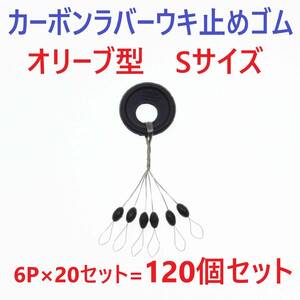 【送料無料】カーボンラバー 浮き止めゴム 120個セット Sサイズ オリーブ型 ウキ止め シンカーストッパー