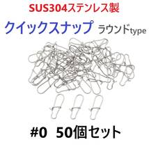 【送料無料】SUS304 ステンレス製 強力クイックスナップ ラウンドタイプ #0 50個セット ルアー用 防錆 スナップ_画像1