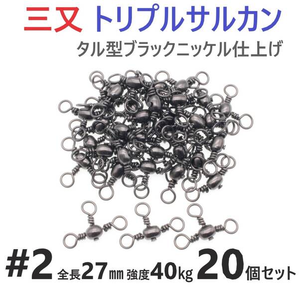 【送料無料】三又サルカン トリプルサルカン #2 全長27㎜ 強度40㎏ 20個セット 胴突き仕掛け 捨てオモリ仕掛けに！ 三つ又 強力ヨリモドシ