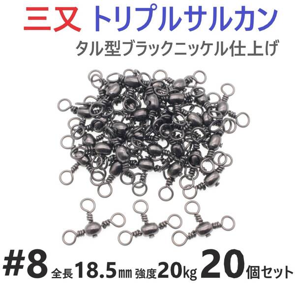 【送料無料】三又サルカン トリプルサルカン #8 全長18.5㎜ 強度20㎏ 20個セット 胴突き仕掛け 捨てオモリ仕掛けに 三つ又 強力ヨリモドシ