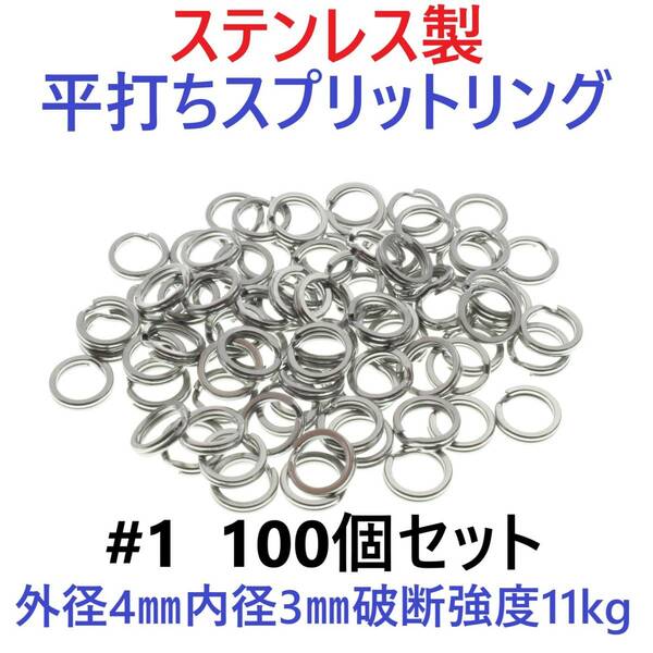 【送料無料】ステンレス製 平打ち スプリットリング #1 外径4mm 100個セット