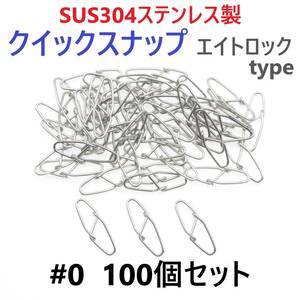 【送料無料】SUS304 ステンレス製 強力クイックスナップ エイトロックタイプ #0 100個セット 両開き ルアー 仕掛けに！ 防錆 スナップ