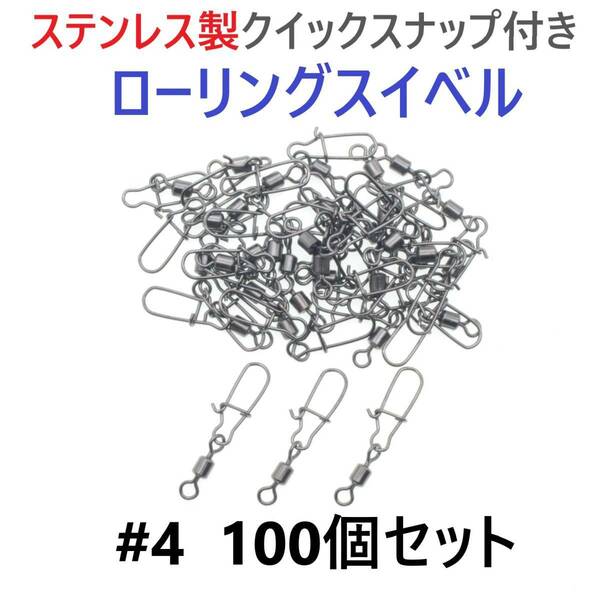 【送料無料】ステンレス製 クイックスナップ付き ローリングスイベル #4 (30㎜ 27㎏) 100個セット スナップ サルカン 様々な釣りに！