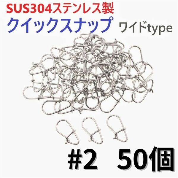 【送料無料】SUS304 ステンレス製 強力クイックスナップ ワイドタイプ #2 50個セット ルアー用 防錆 スナップ