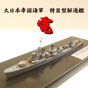 「1/700 大日本帝国海軍　特Ⅲ型駆逐艦　電」