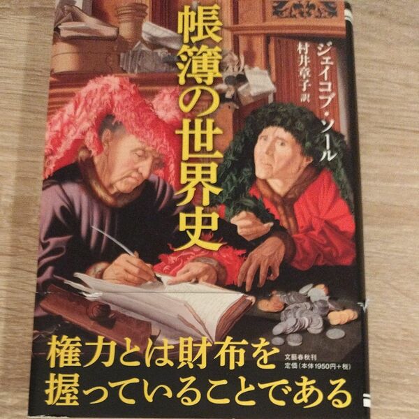 帳簿の世界史 ジェイコブ・ソール／著　村井章子／訳