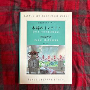 松浦香苗のカラーワーク 木綿のインテリア （手芸雑誌）