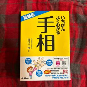 いちばんよくわかる手相　最新版 田口二州／著