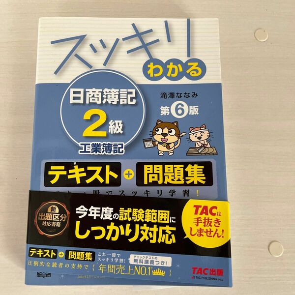 値下げ！TAC スッキリわかる日商簿記2級　工業簿記　第6版