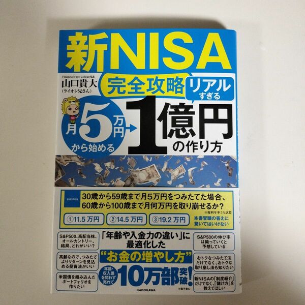 【新NISA完全攻略】月5万円から始める「リアルすぎる」1億円の作り方