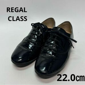 REGAL CLASS リーガル　靴　ローファー　エナメル　22.0 ブラック