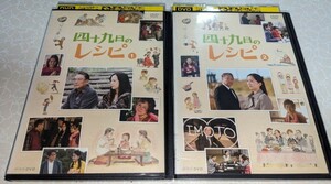 四十九日のレシピ DVD 全2巻 　レンタル落ち　伊東四朗　和久井映見