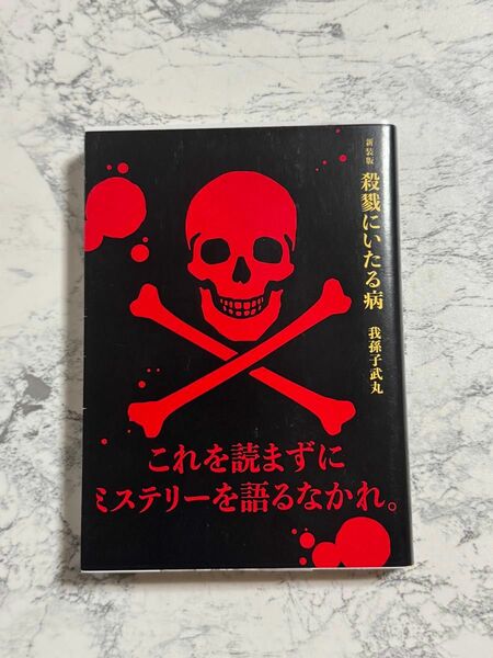 殺戮にいたる病　新装版 （講談社文庫　あ５４－１４） 我孫子武丸／〔著〕