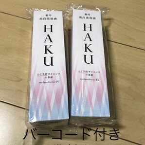 HAKU メラノフォーカスEV薬用美白美容液本体45g 2個