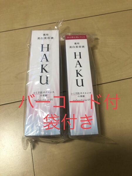 HAKU メラノフォーカスEV薬用美白美容液本体45g レフィル45g