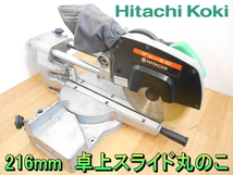 日立工機【激安】HITACHI　216mm　卓上スライド丸のこ　卓上　スライド　マルノコ　丸鋸　丸ノコ　丸のこ　切断機　左傾斜　100V◆C8FB_画像1