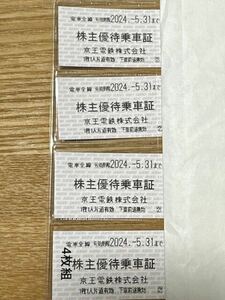 24年5月31日まで京王電鉄 株主優待乗車証 4枚　高尾山口 橋本 