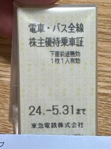 24年5月31日まで東急電鉄 株主優待乗車証 15枚。乗車券 東急 電車バス全線切符 tokyu。以下検索用南町田グランベリーパークこどもの国