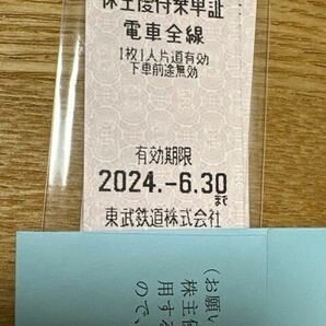 24年6月末まで東武鉄道電鉄 株主優待乗車証 4枚 以下検索用日光鬼怒川、スペーシアは特急料金追加で可能の画像1