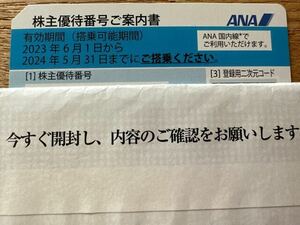 番号通知で落札者様の送料負担無。ANA株主優待 1枚　2024.5.31期限『登録用パスワード』伝達対応・郵送対応どちらも可。全日空 アナ