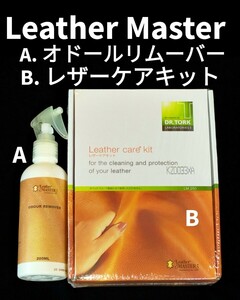 新品 Leather Master オドールリムーバー レザーケアキット セット レザーマスター ソファ革メンテナンス ユニタス社