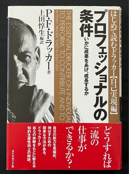 プロフェッショナルの条件 いかに成果をあげ 成長するか 著 P F ドラッカー 上田惇生 編訳