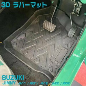 【在庫有・即納可】ジムニー 1列目 運転席 助手席 3Dフロアマット JA11 JA12 JA22 / JB31 JB32 MT車 AT車 適合不可車両有 アウトドア 防水の画像5