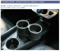 アルカボ TOYOTA プリウス 50系用ドリンクホルダー AL-T107BS_画像2