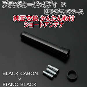 本物カーボン ショートアンテナ ダイハツ タントカスタム L3#5S L375S L385S ブラックカーボン/ピアノブラック 固定タイプ 車