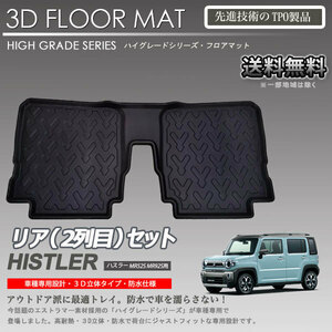 【在庫有・即納可】ハスラー 2列目 3Dフロアマット MR52S MR92S 用 車種専用 カーマットアウトドア用 防水 車 トランクトレイ