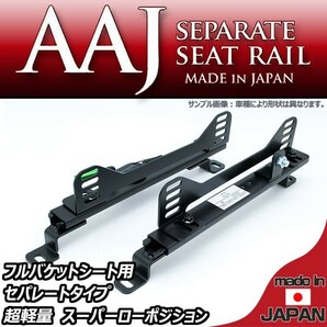 【在庫有・即納可】エッセ L235S L245Sフルバケ用シートレール運転席用 セパレートタイプ 日本製の画像1