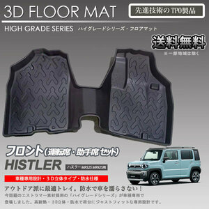 【在庫有・即納可】ハスラー 1列目 3Dフロアマット MR52S MR92S 用 車種専用 カーマットアウトドア用 防水 車 トランクトレイ