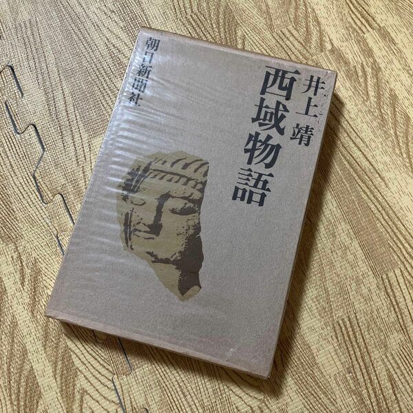 西域物語　井上靖　朝日新聞社